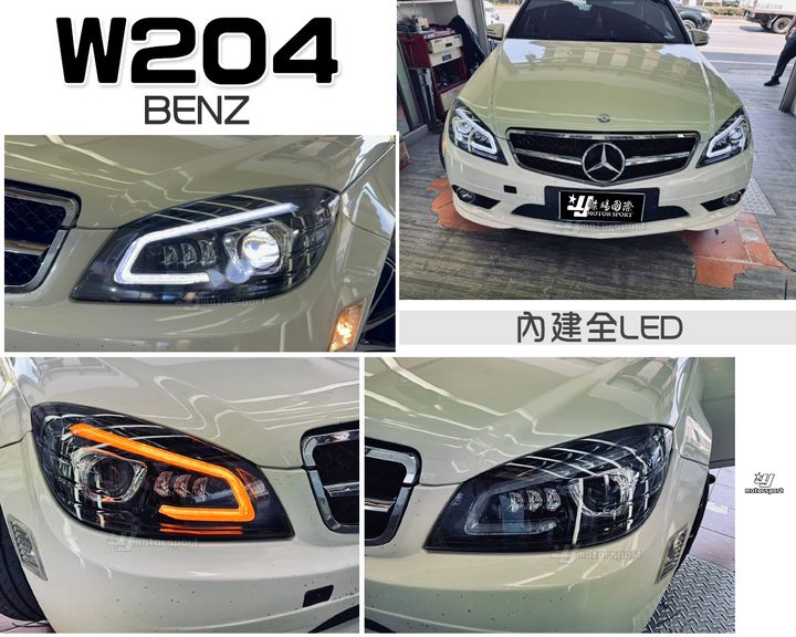 W204 C型黑框全LED魚眼大燈