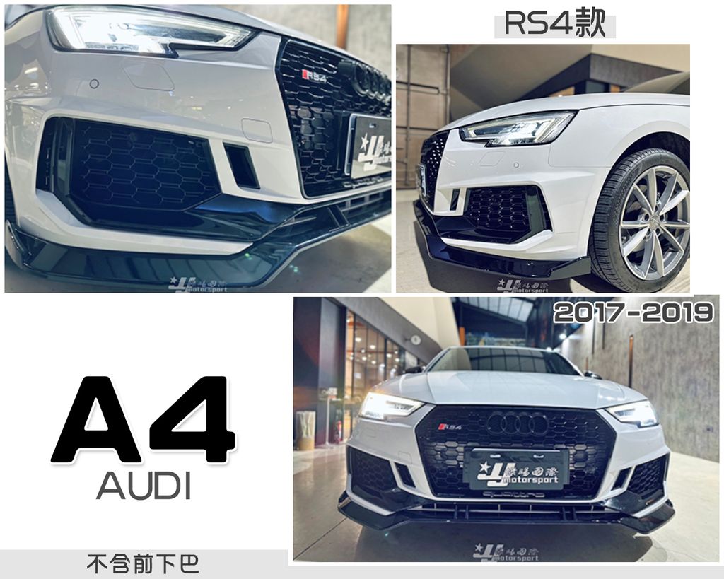 AUDI A4 17-19 RS4版 前保桿-1