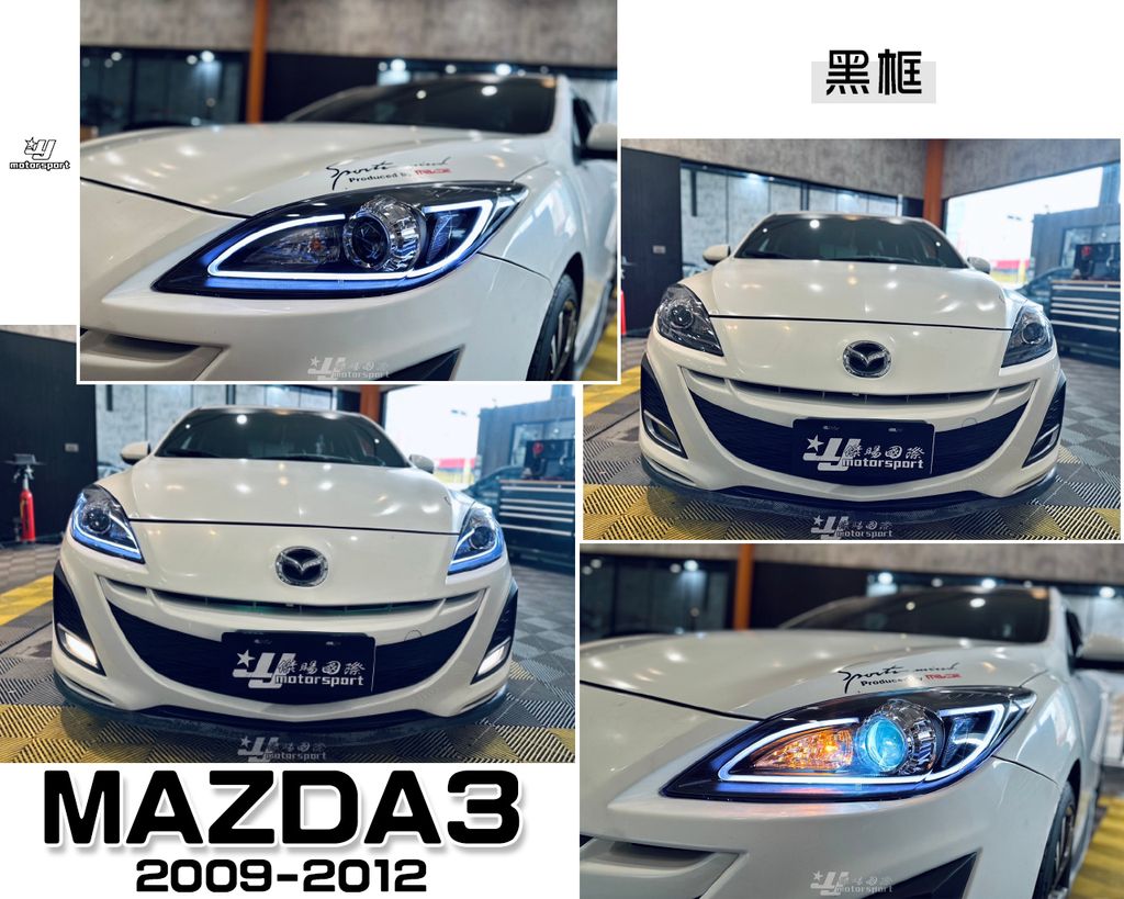 MAZDA3 10 黑框R8魚眼大燈-2