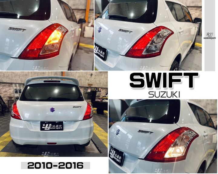 SWIFT 10 原廠型 尾燈