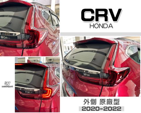 CRV 5.5代 原廠型 尾燈