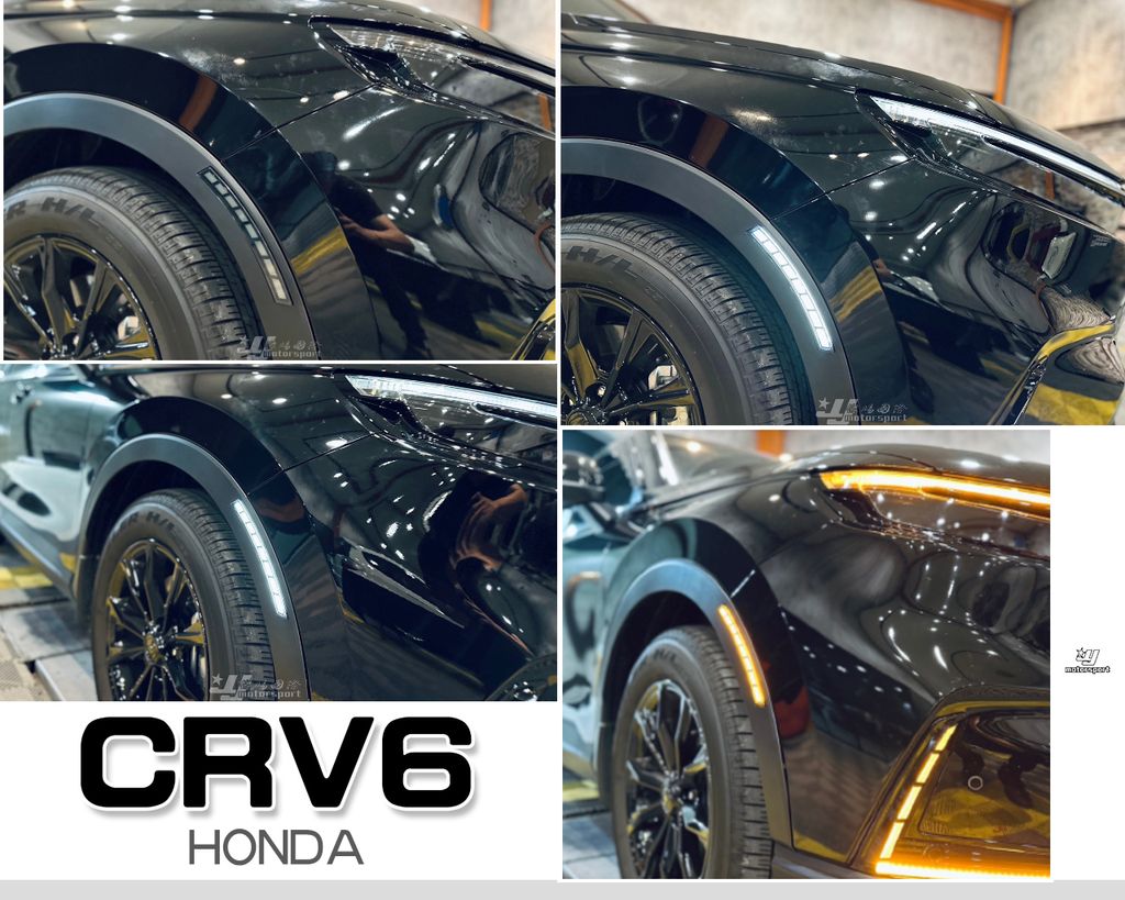 CRV6 輪拱側燈輪眉三色日行燈含方向燈