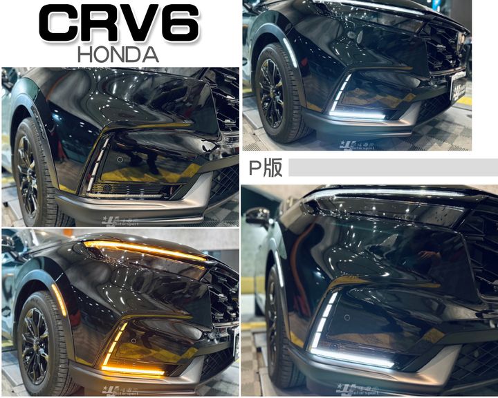 CRV 6代 P版 L型三色功能日行燈含流水方向燈 需捨棄原車霧燈