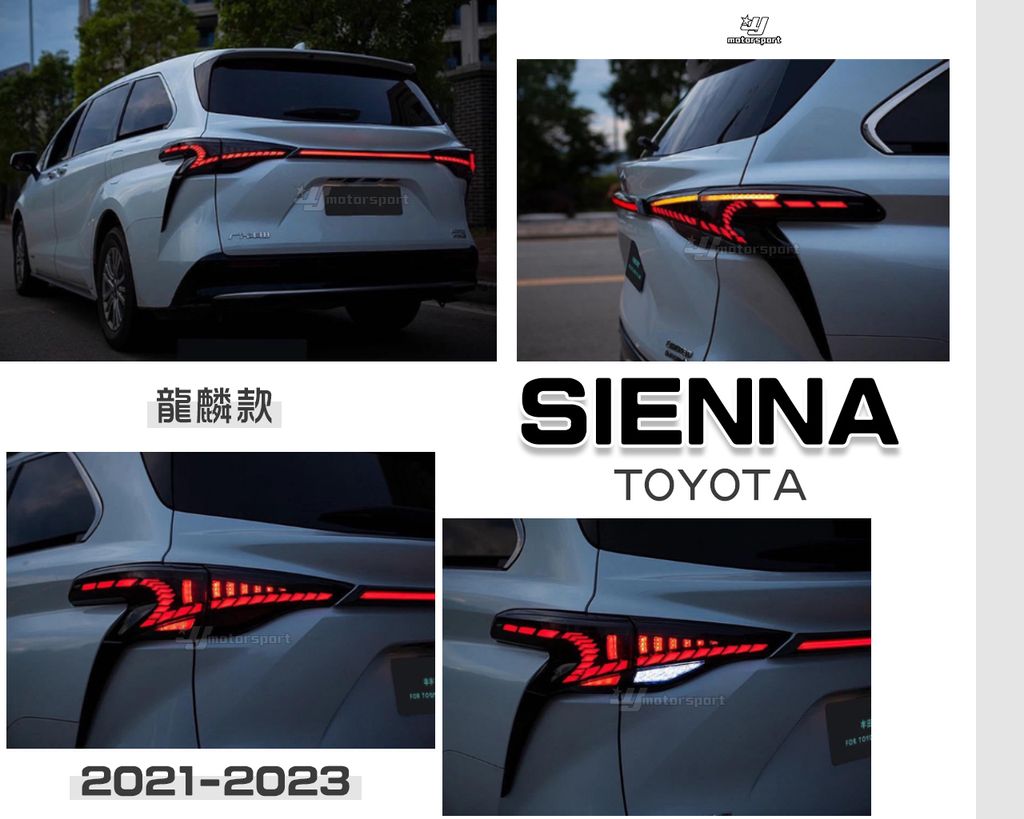 SIENNA 21-23 燻黑龍麟尾燈-1