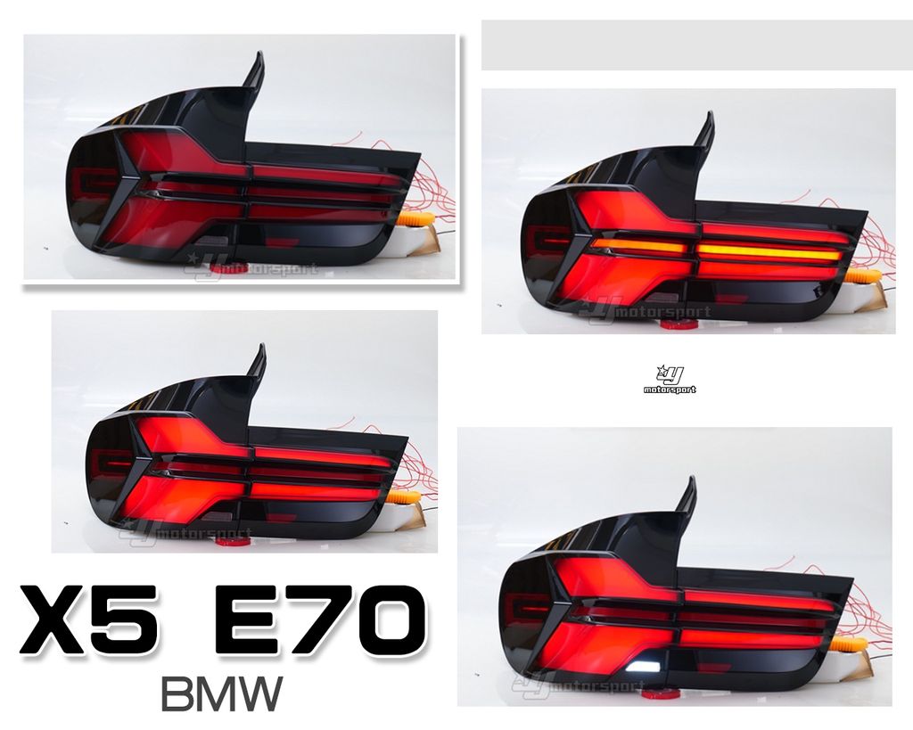 X5 E70 類G系列 動態光條跑馬尾燈