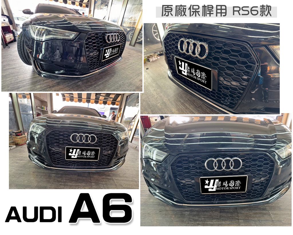 AUDI A6 16- 原廠保桿用 RS6 網狀水箱罩