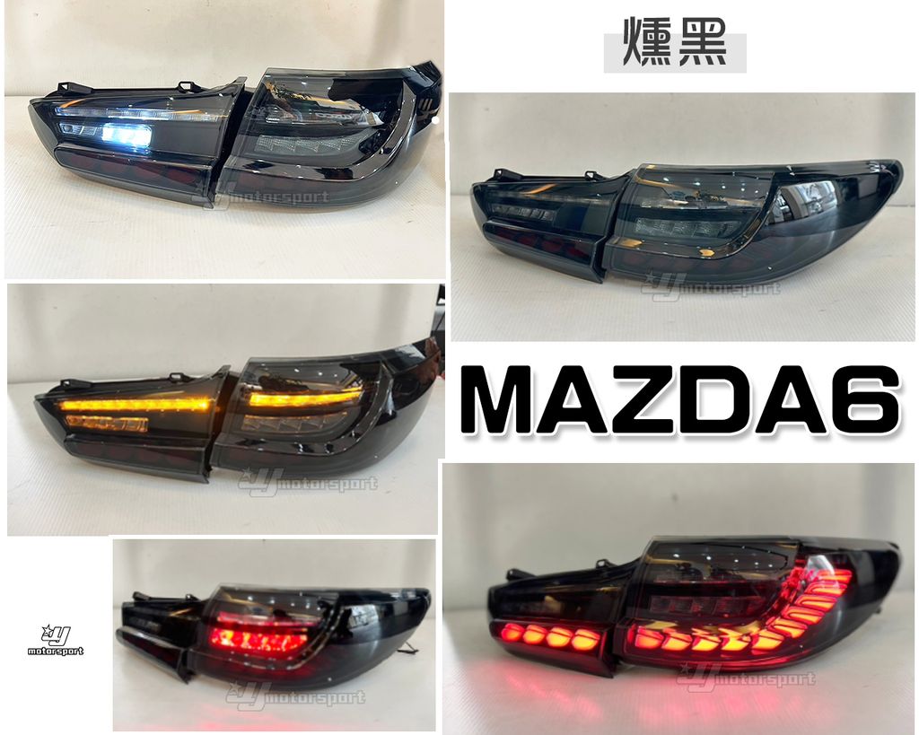 MAZDA6 燻黑 龍麟 尾燈