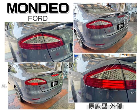 MONDEO 08 原廠型 尾燈