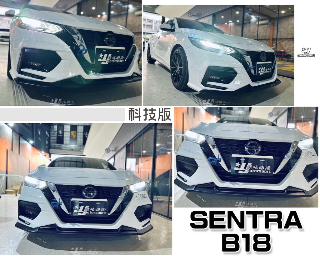 SENTRA B18 科技版 前下巴