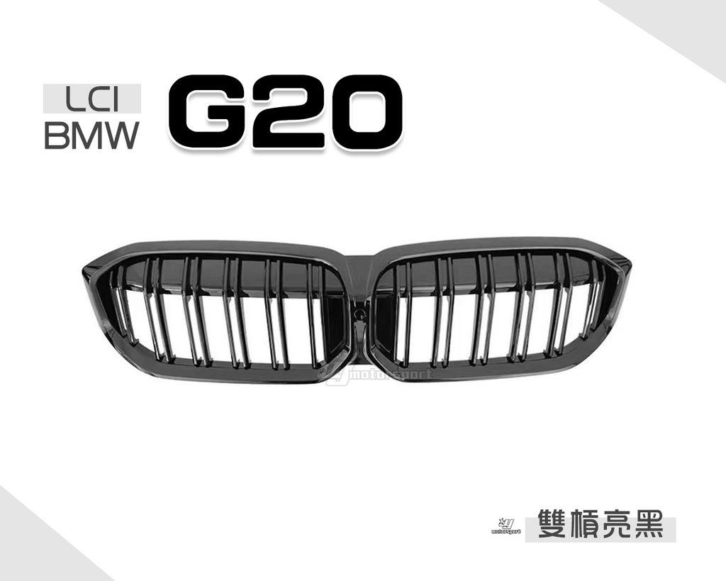 G20 LCI 23年 小改款 雙槓 亮黑 水箱罩