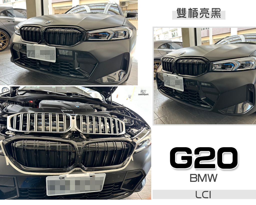 G20 G21 23年 LCI小改款 雙槓亮黑水箱罩
