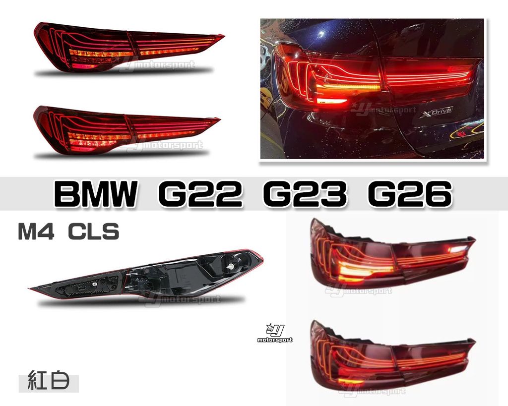 G22 G23 G26 21-23年 M4 CLS 紅白 尾燈