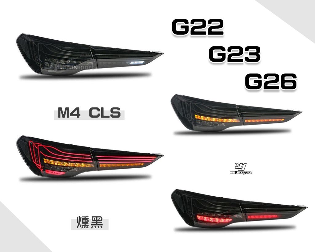 G22 G23 G26 21-23年 M4 CLS 燻黑 尾燈-1