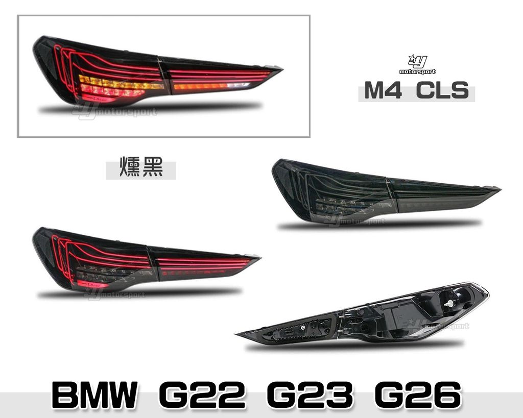 G22 G23 G26 21-23年 M4 CLS 燻黑 尾燈