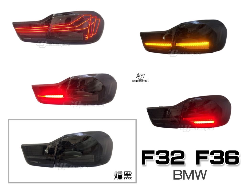 F32 F36 13-16 燻黑 CLS雷射懸浮LED導光尾燈