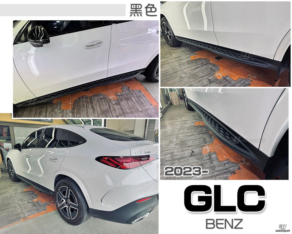 GLC 2023 黑色 側踏板