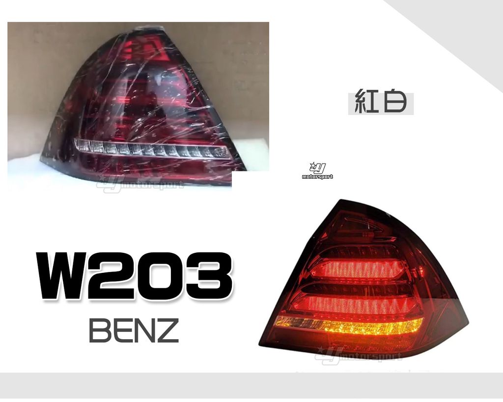 W203 紅白 全LED跑馬尾燈