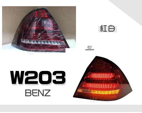 W203 紅白 全LED跑馬尾燈