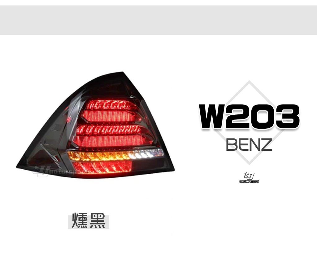 W203 燻黑 全LED跑馬尾燈