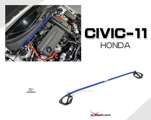 CIVIC 11代 HARDRACE 引擎室拉桿