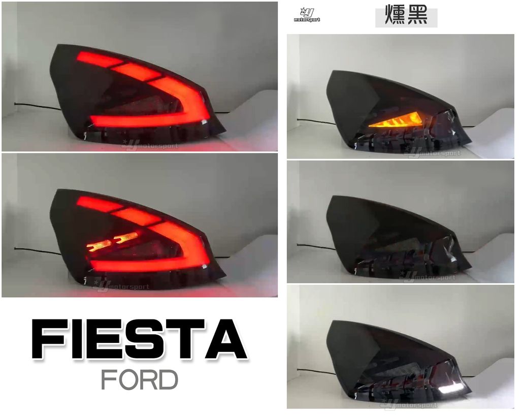 FIESTA 09-12 13-15 燻黑動態跑馬光柱尾燈
