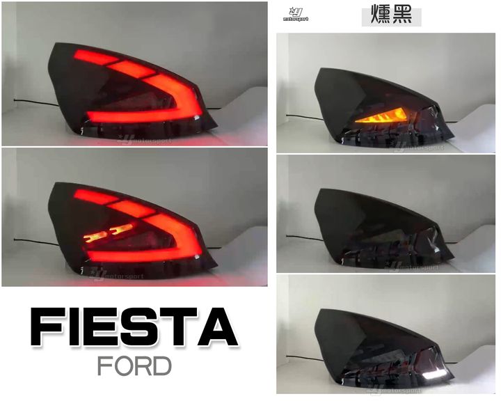FIESTA 09-12 13-15 燻黑動態跑馬光柱尾燈