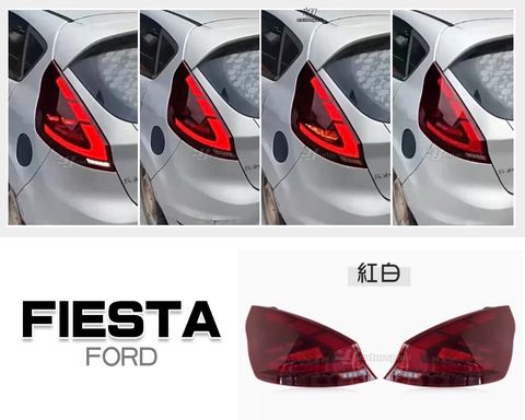 FIESTA 09-12 13-15 紅白動態跑馬光柱尾燈