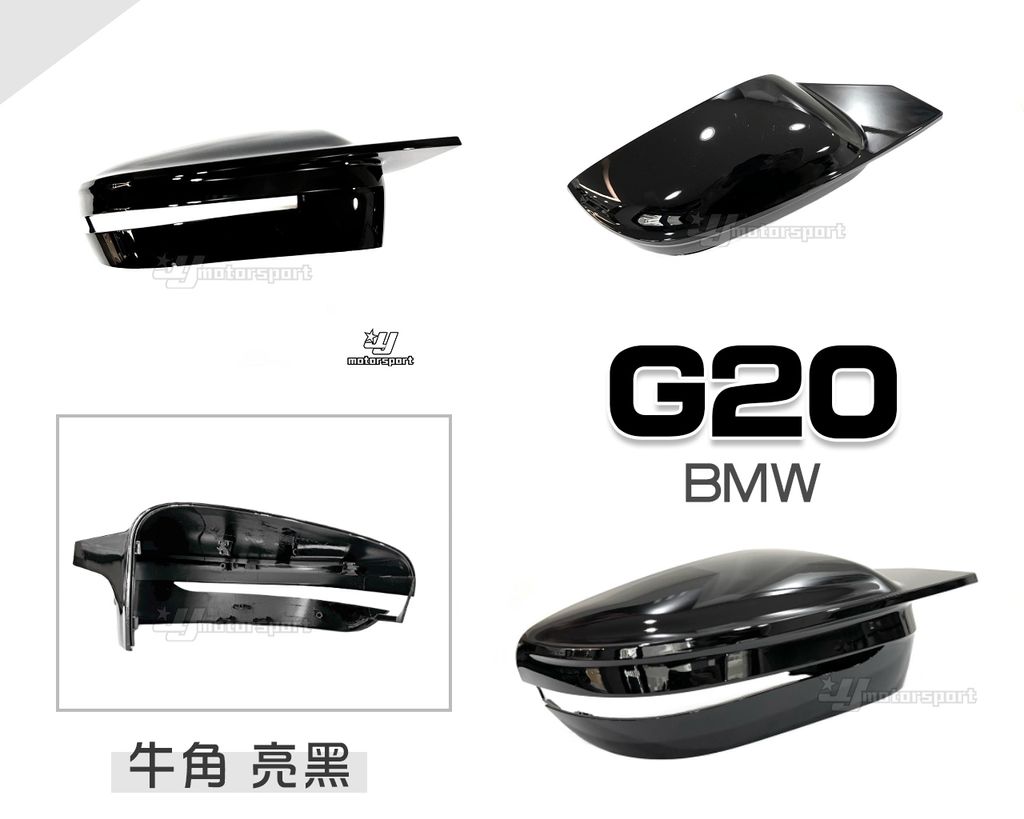 G20 牛角 亮黑 後視鏡外蓋