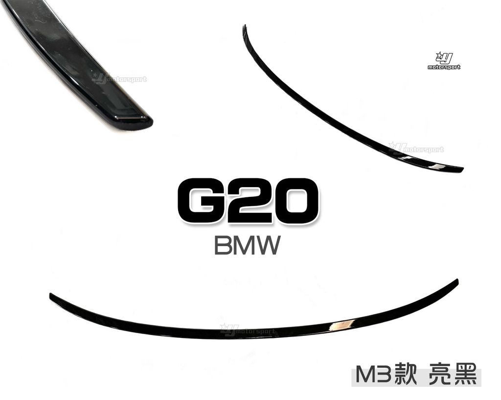G20 M3款 亮黑 尾翼