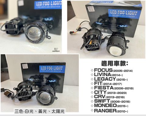 魚眼霧燈總成 2007 三色