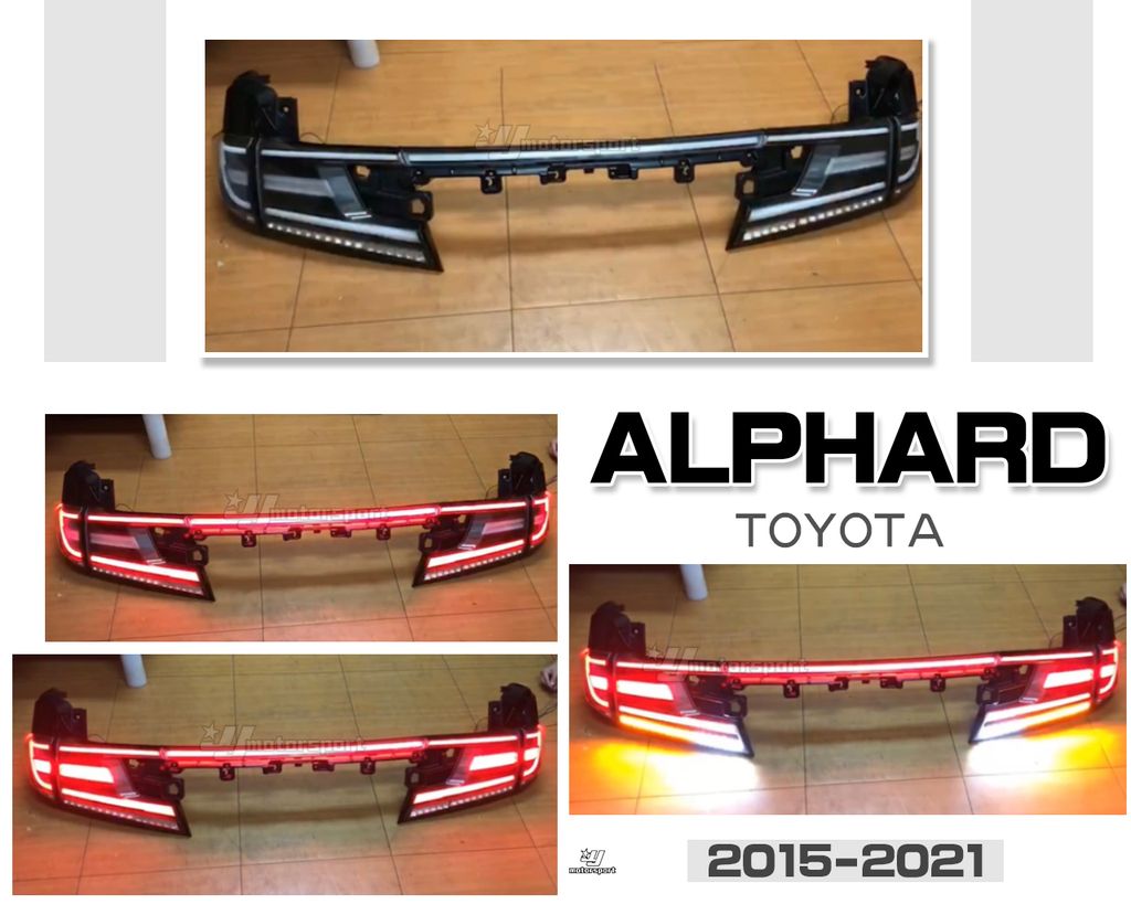 ALPHARD 15-21年黑框光柱尾燈含貫穿燈