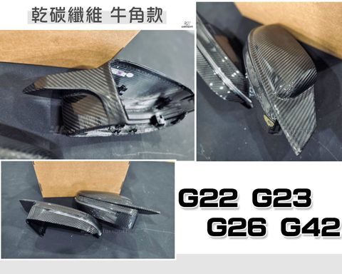G22 G23 G26 G42 乾碳纖維牛角後視鏡外蓋