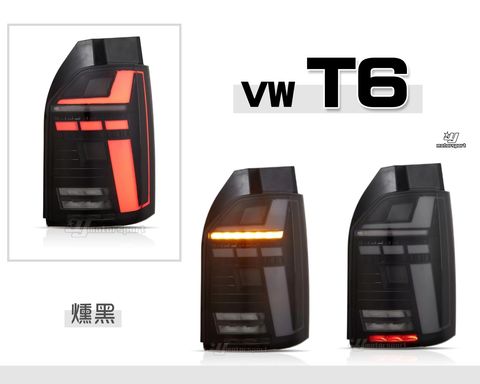 T6 燻黑科技版尾燈