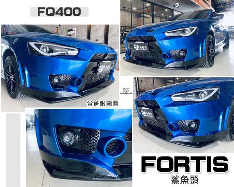 FORTIS 鯊魚頭 FQ400樣式 前保桿+魚眼霧燈