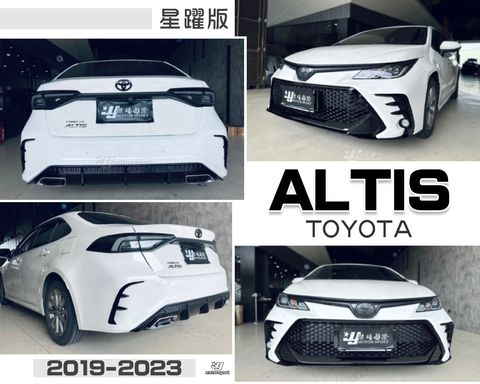 ALTIS 12代 星躍版 前保桿+後保桿