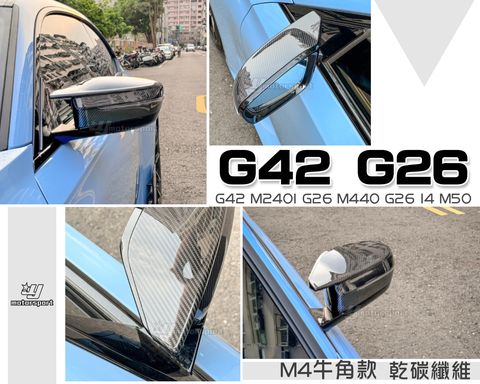 G42 M240I G26 M440 G26 I4 M50 M4款 乾碳纖維 後視鏡外蓋