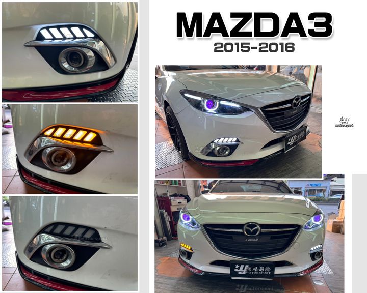 MAZDA3 15-16 野馬跑馬日行燈