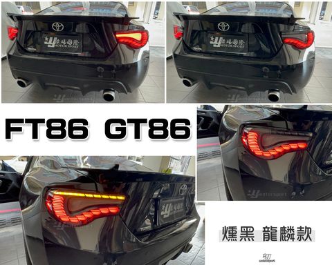 86 燻黑龍麟跑馬尾燈