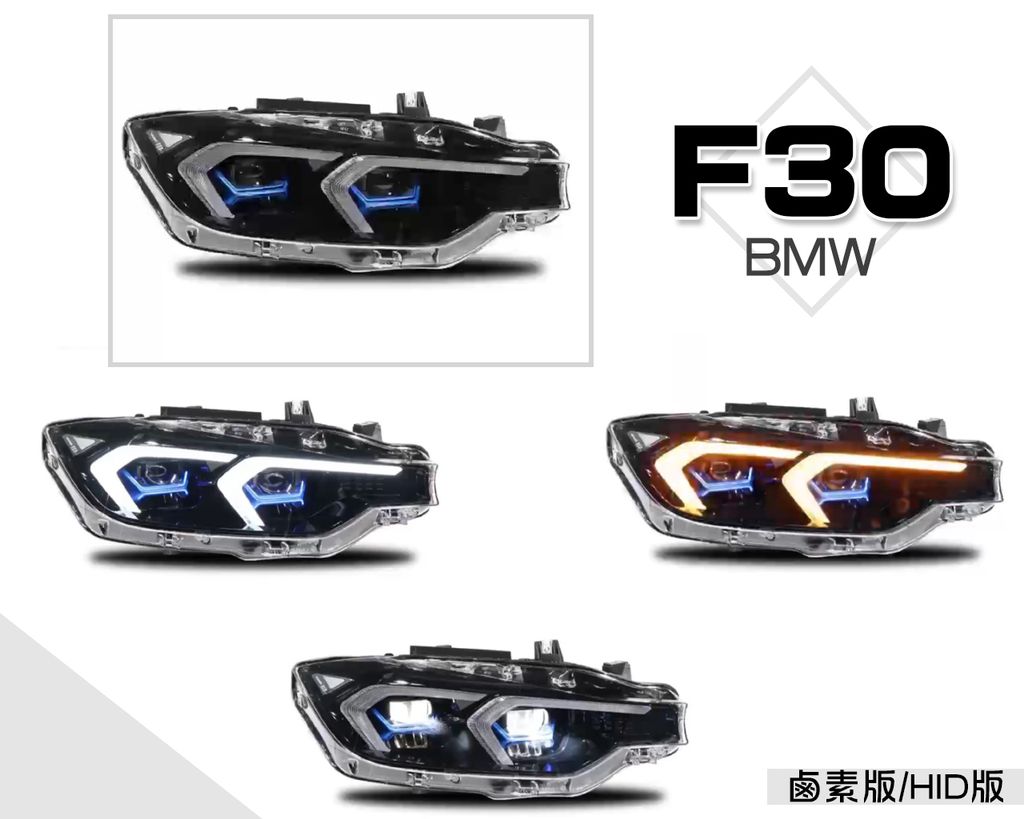 BMW F30 F31 F35 13-15 升級 開機動態G系列雙C型藍眉全LED大燈 鹵素版 HID版