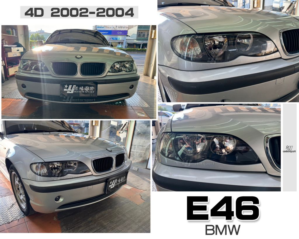 E46 02-04 4D 黑框原廠型大燈