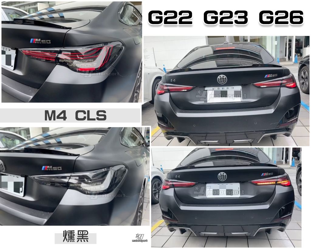 G22 G23 G26 21-23年 M4 CLS 燻黑 尾燈-2