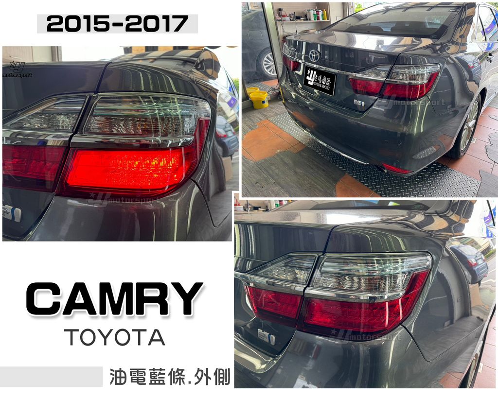CAMRY 15-17 油電版藍條 外側 尾燈