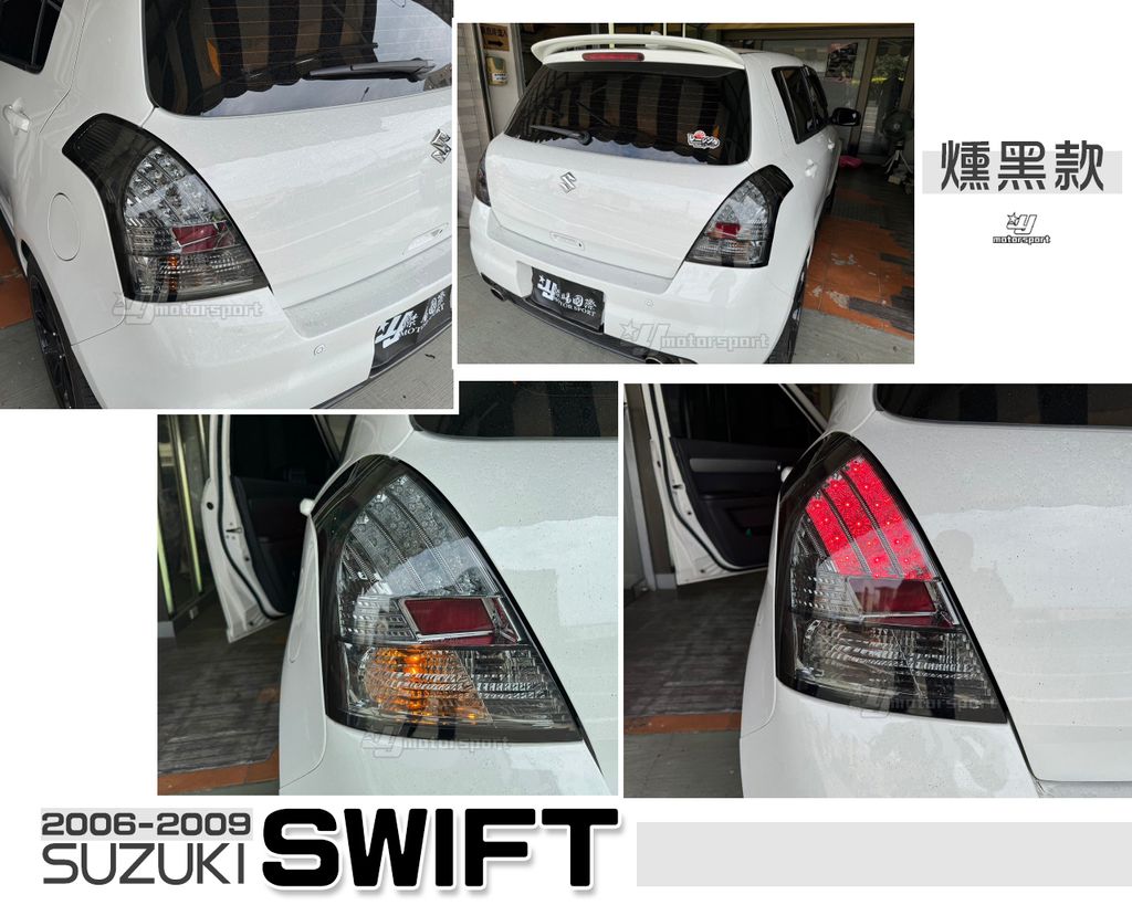 SWIFT 06-09 燻黑LED尾燈-1