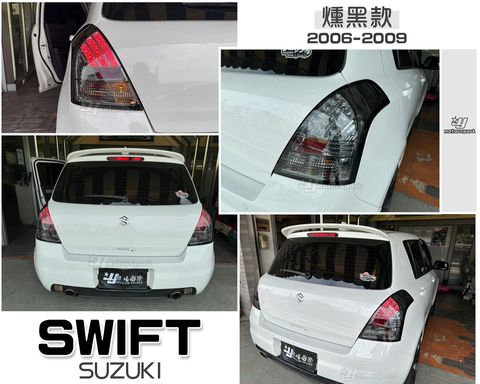 SWIFT 06-09 燻黑LED尾燈