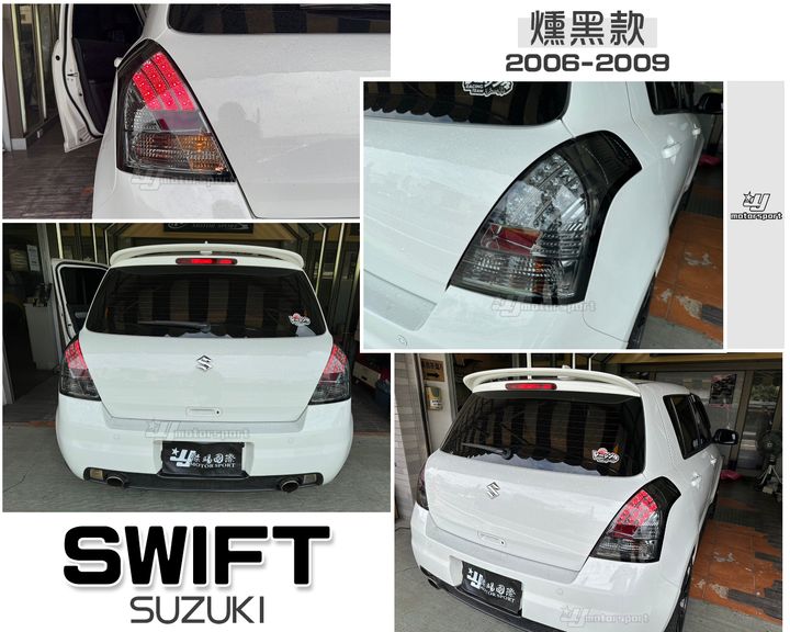 SWIFT 06-09 燻黑LED尾燈