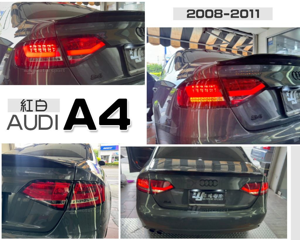 AUDI A4 08 紅白LED尾燈