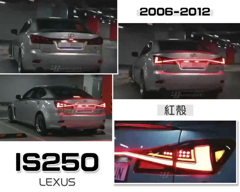 IS250 06-12年改新款IS300貫穿式尾燈 紅殼流水尾燈 LED 光導尾燈
