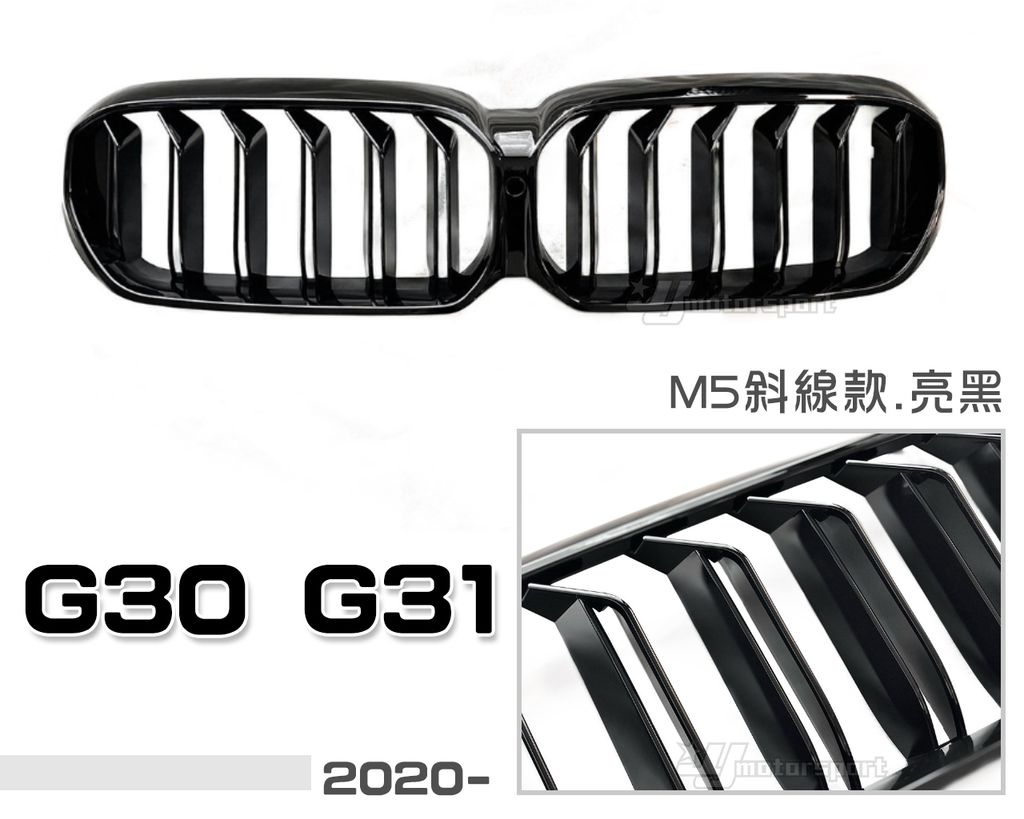 G30 G31 20- 小改款 M5斜現款亮黑水箱罩