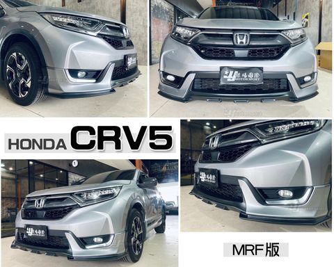 CRV5 MRF版 前下巴