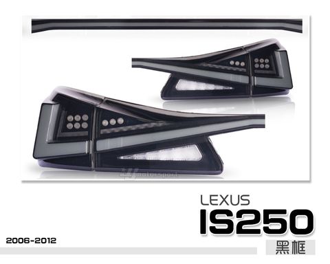 IS250 06-12年改新款IS300貫穿式尾燈 燻黑流水尾燈 LED 光導尾燈